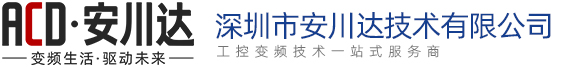 深圳市安川达技术有限公司